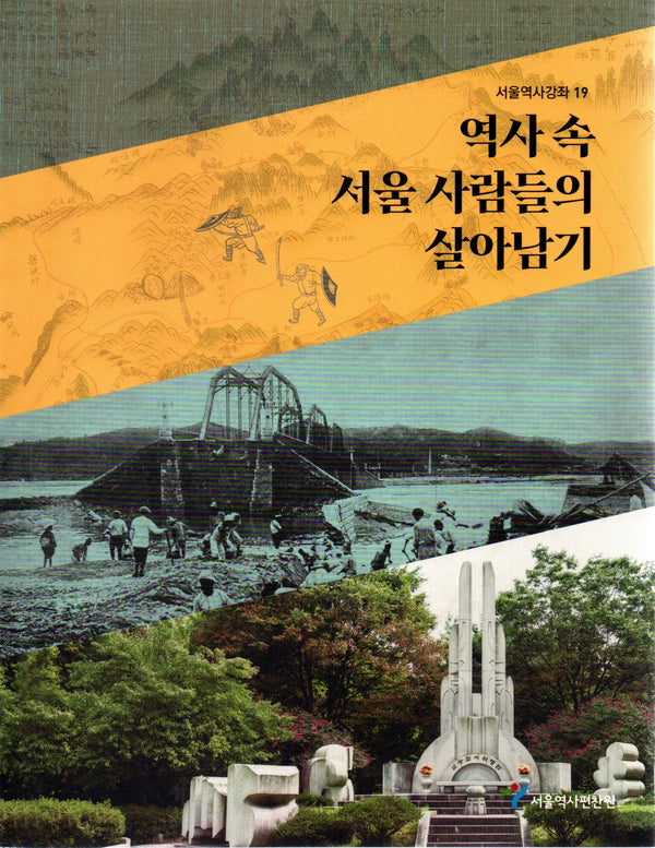 역사 속 서울 사람들의 살아남기(서울역사강좌 19)