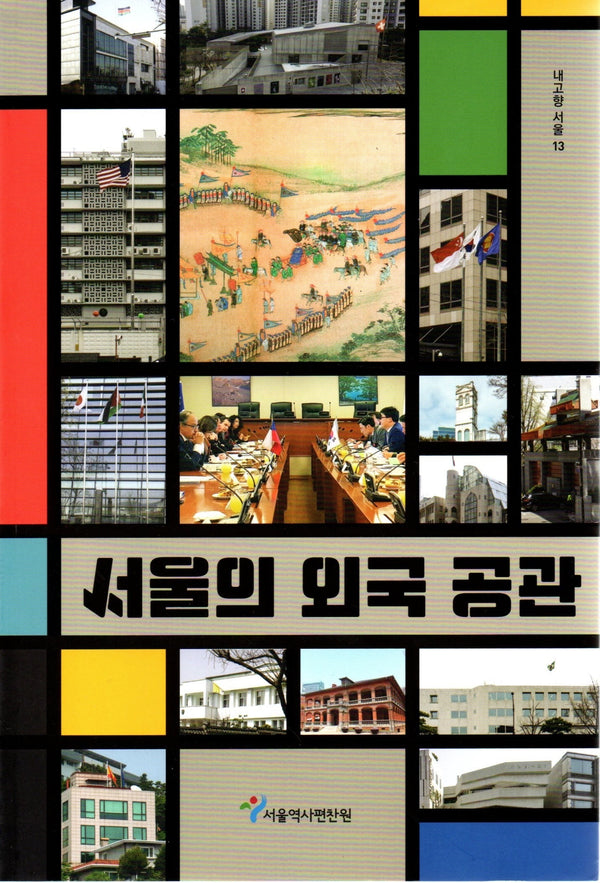 서울의 외국 공관(내고향 서울 13)
