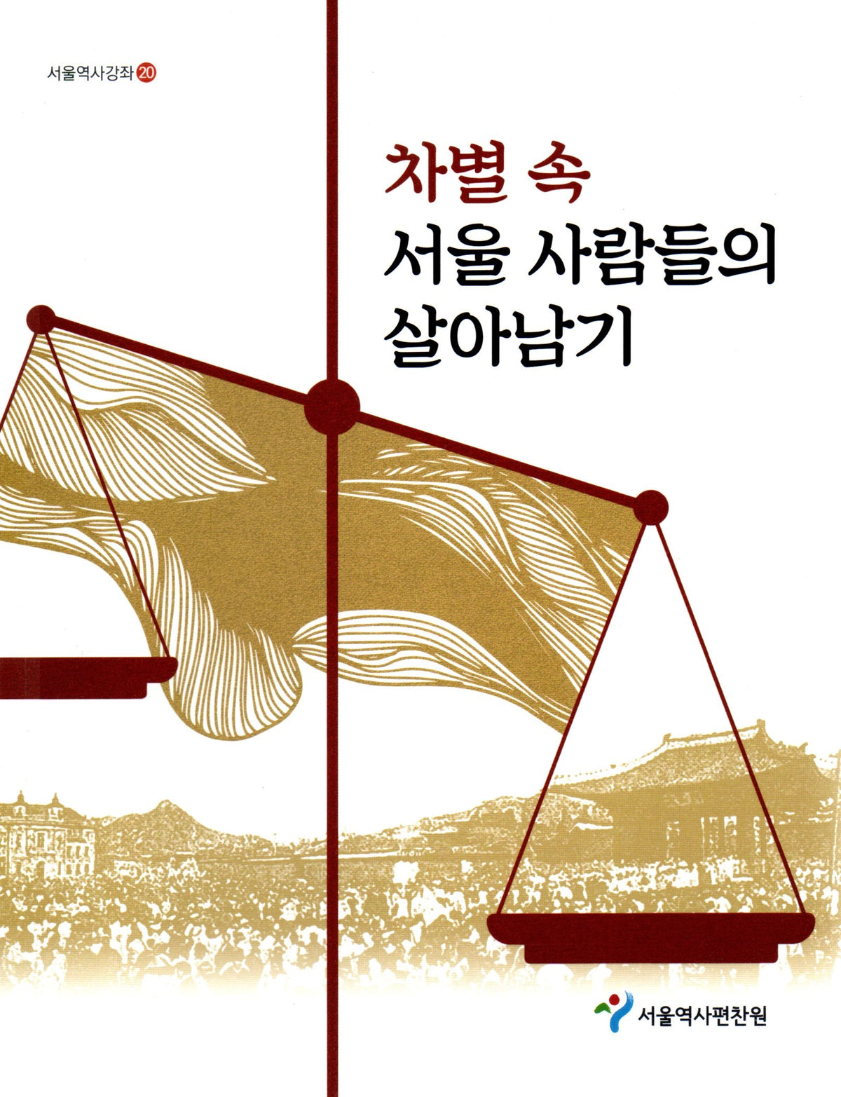 차별 속 서울 사람들의 살아남기(서울역사강좌 20)