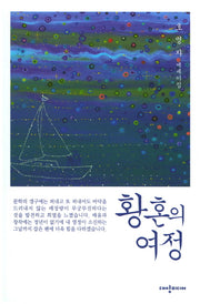 황혼의 여정