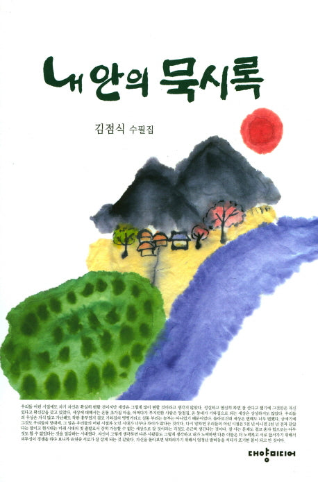 내안의 묵시록