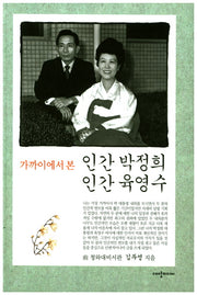 인간 박정희 인간 육영수(가까이에서 본)(개정판 3판)