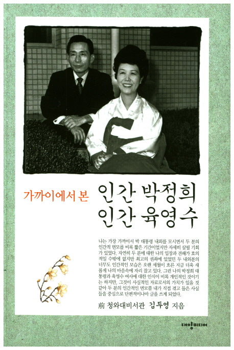 인간 박정희 인간 육영수(가까이에서 본)(개정판 3판)