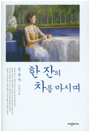 한 잔의 차를 마시며(양장본 HardCover)