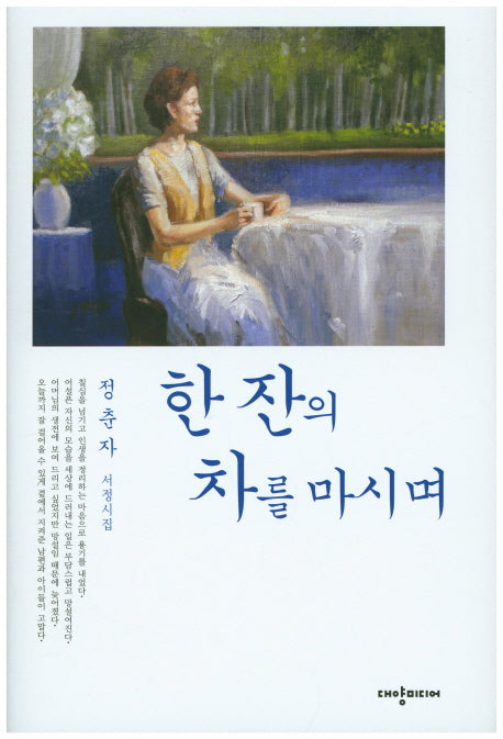 한 잔의 차를 마시며(양장본 HardCover)