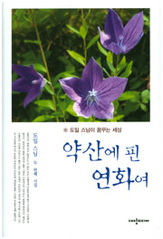 약산에 핀 연화여(양장본 HardCover)