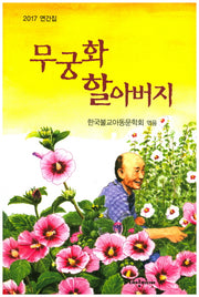 무궁화 할아버지