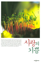 사랑의 기쁨