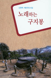 노래하는 구지봉(국민시집 8)