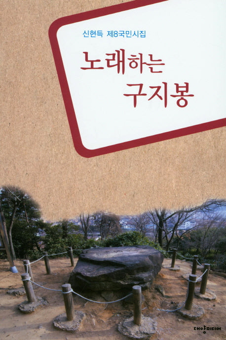 노래하는 구지봉(국민시집 8)