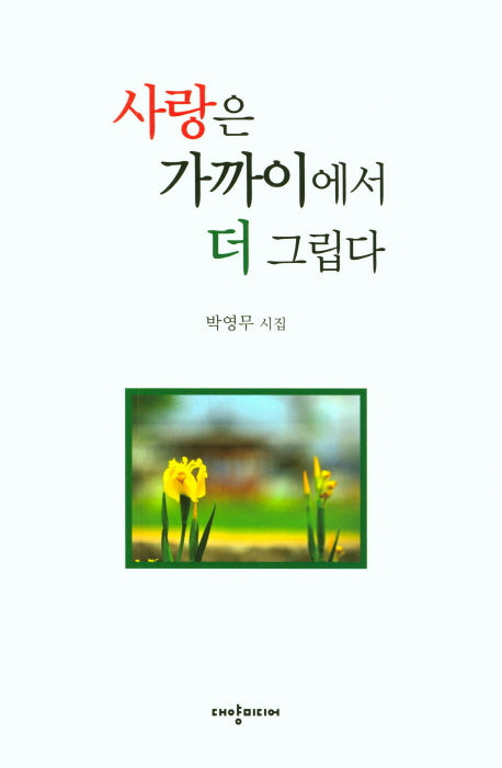 사랑은 가까이에서 더 그립다