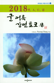글어록 강연토크집(2018)(세대공감 희망시리즈 1)
