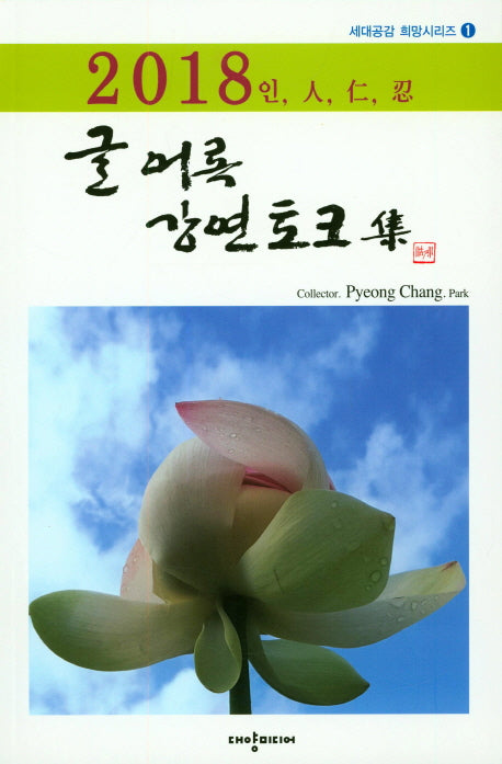 글어록 강연토크집(2018)(세대공감 희망시리즈 1)