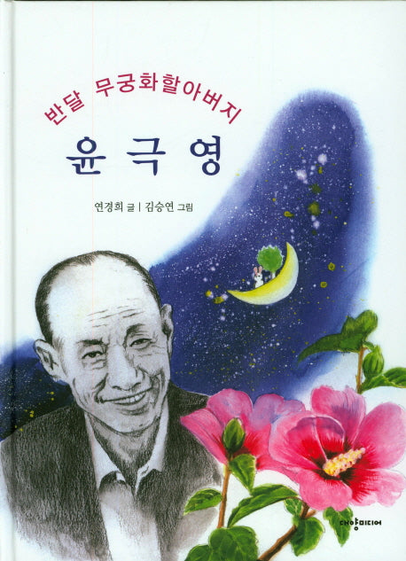 윤극영(양장본 HardCover)