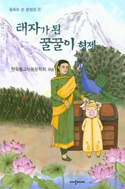 태자가 된 꿀꿀이 형제(동화로 쓴 본생경 9)