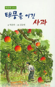 태풍을 이긴 사과(양장본 Hardcover)