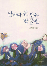 날마다 문 닫는 박물관