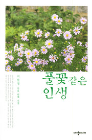 풀꽃같은 인생