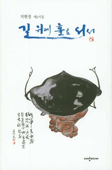 길 위에 홀로 서서(양장본 HardCover)