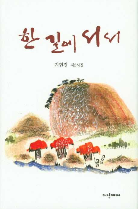 한 길에 서서(양장본 HardCover)