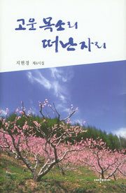 고운 목소리 떠난 자리(양장본 HardCover)