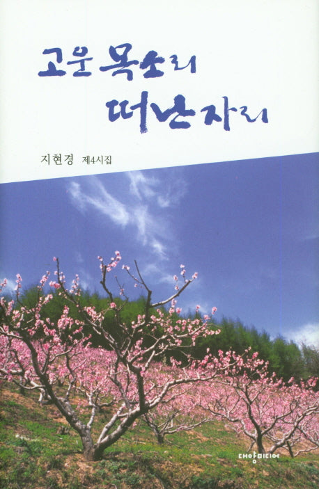고운 목소리 떠난 자리(양장본 HardCover)