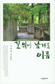 길 위에 남겨둔 이름(지현경 산문집 1)(양장본 HardCover)