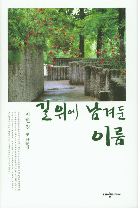 길 위에 남겨둔 이름(지현경 산문집 1)(양장본 HardCover)