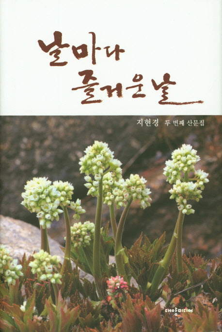 날마다 즐거운 날(지현경 산문집 2)(양장본 HardCover)
