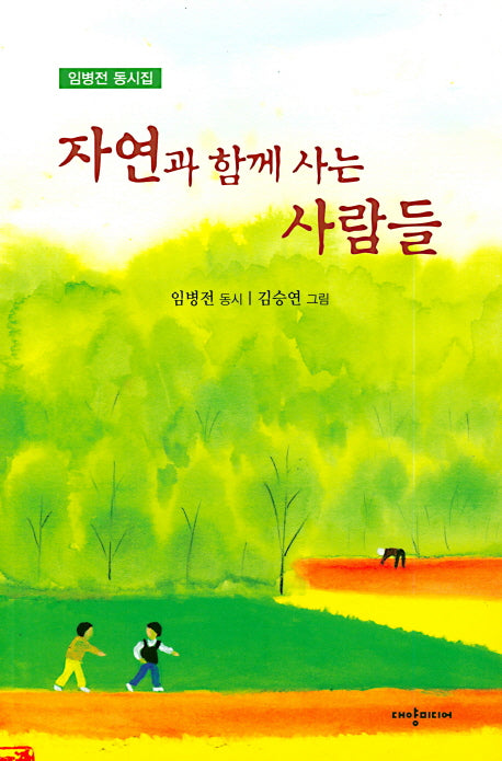 자연과 함께 사는 사람들