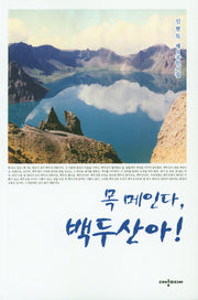 목 메인다, 백두산아!