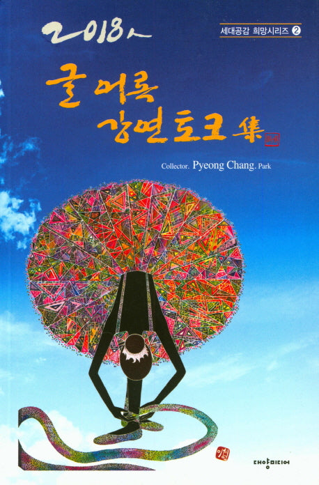 글 어록 강연 토크집(2018인)(세대공감 희망시리즈 2)