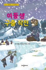 여동생 구출 작전(2019 동화로 쓴 본생경 10)
