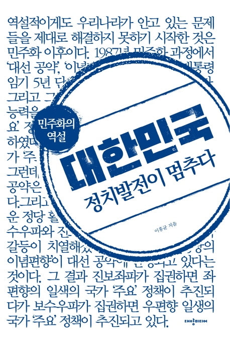 대한민국, 정치발전이 멈추다