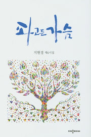 파고든 가슴(양장본 HardCover)