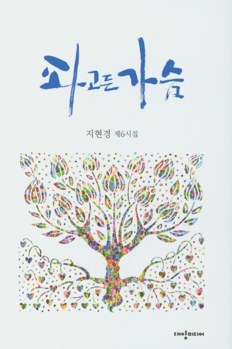파고든 가슴(양장본 HardCover)