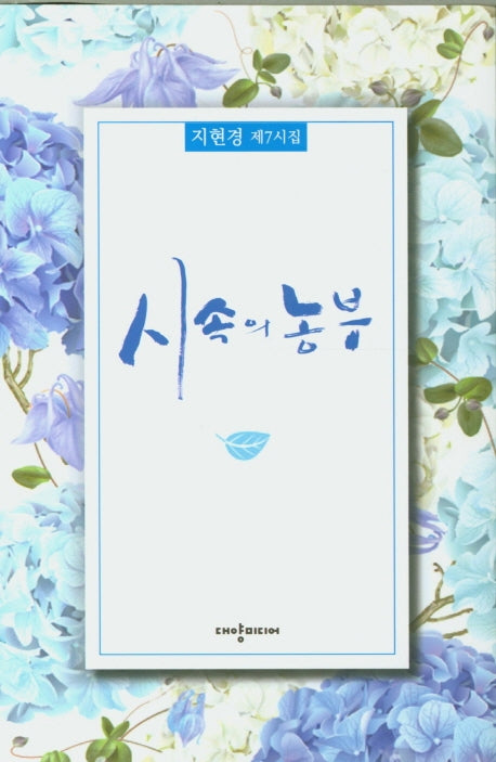 시 속의 농부(양장본 HardCover)