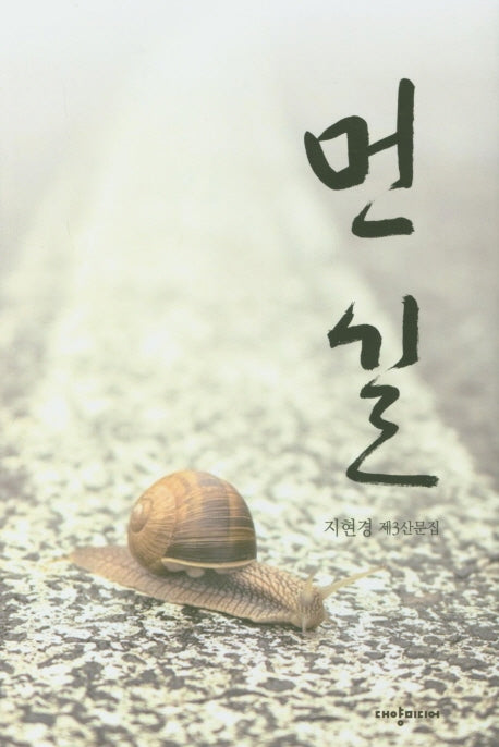 먼길(지현경 산문집 3)(양장본 HardCover)
