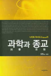 과학과 종교(나이토 마사도시의)