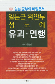 일본군 위안부 성노예 유괴·연행