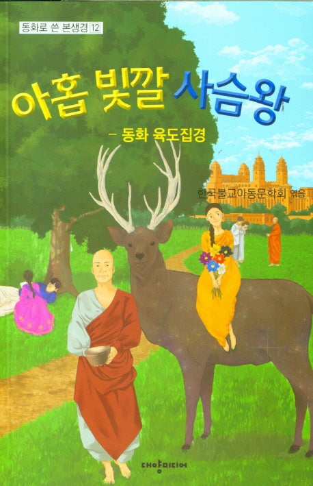 아홉 빛깔 사슴왕(동화로 쓴 본생경 12)