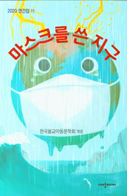 마스크를 쓴 지구(2020 연간집 11)
