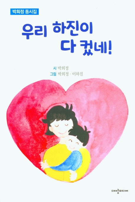 우리 하진이 다 컸네!(박희정 동시집)
