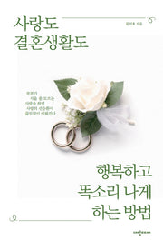 사랑도 결혼생활도 행복하고 똑소리 나게 하는 방법