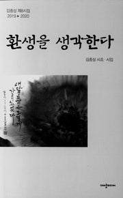 환생을 생각한다(2019-2020)
