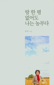 땅 한 평 없어도 나는 농부다