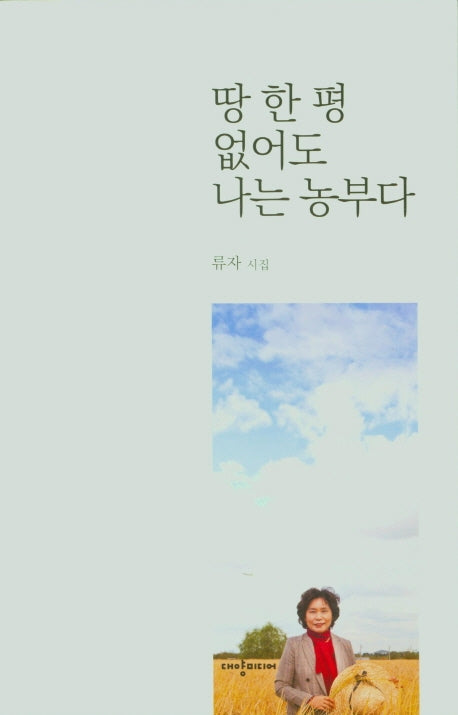 땅 한 평 없어도 나는 농부다
