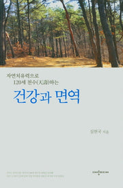 건강과 면역(자연치유력으로 120세 천수하는)