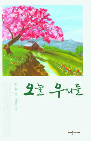 오늘 우리들(양장본 HardCover)