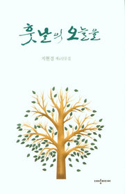 훗날의 오늘을(양장본 HardCover)